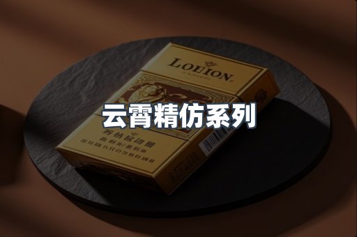 云霄精仿系列